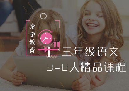 三年级语文3-6人精品课程