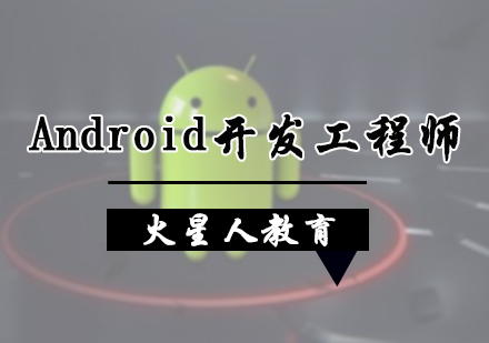 北京软件开发Android开发工程师培训
