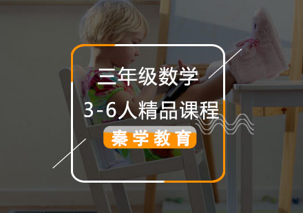 三年级数学3-6人精品课程