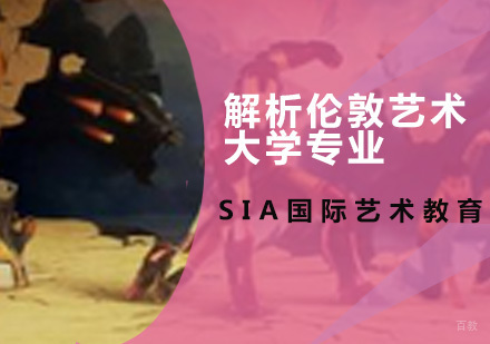 解析伦敦艺术大学专业