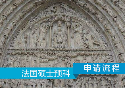 法国硕士预科申请流程介绍