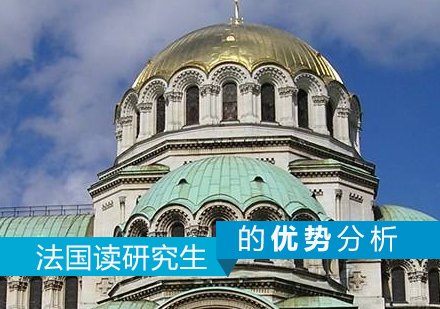 去法国读研究生的优势