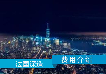 法国深造费用介绍