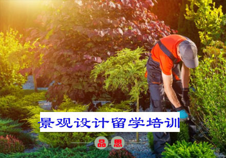 重庆景观设计留学培训