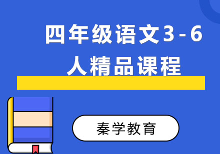 四年级语文3-6人精品课程