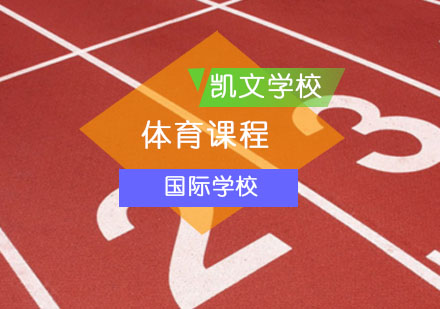 北京国际学校体育课程