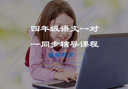 四年级语文一对一同步辅导课程