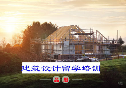 重庆建筑设计留学培训