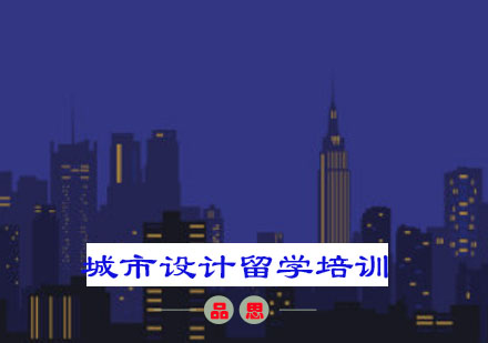重庆城市设计留学培训