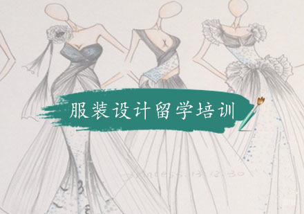 重庆服装设计留学培训