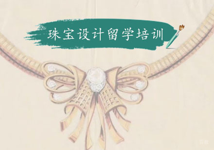 重庆珠宝设计留学培训