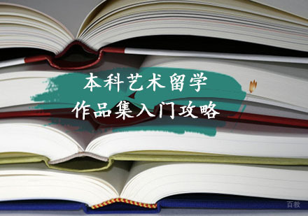 本科艺术留学作品集入门攻略