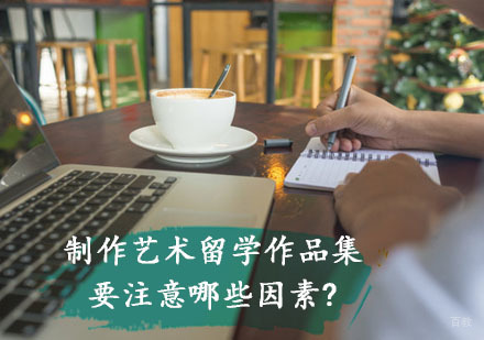 重庆艺术留学-制作艺术留学作品集时要注意哪些因素?