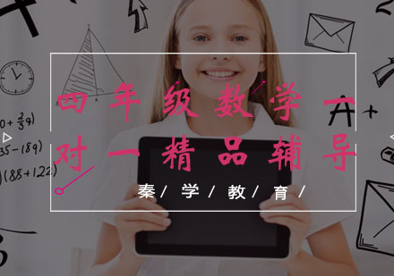 四年级数学一对一精品辅导