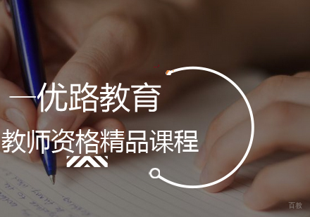 上海教师资格精品课程