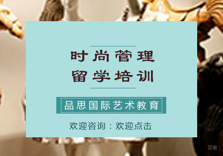 重庆时尚管理留学培训