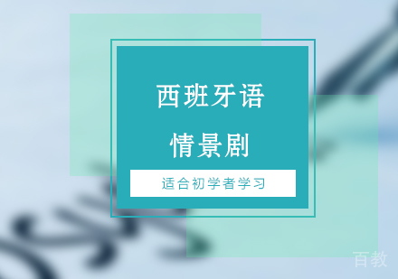 适合初学者学习西班牙语的情景剧
