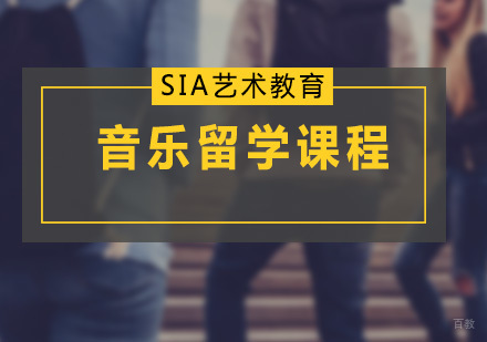 广州音乐留学培训课程