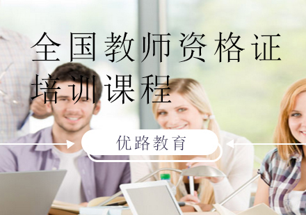 上海全国教师资格证统考培训课程