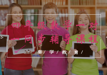 四年级数学一对一同步辅导课程