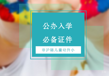 非沪籍儿童幼升小公办入学必备证件