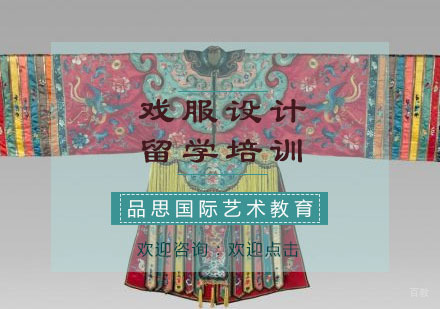 重庆品思国际艺术教育_重庆戏服设计留学培训