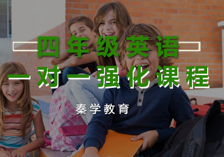 四年级英语一对一强化课程