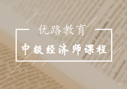 上海中级经济师精品辅导课程