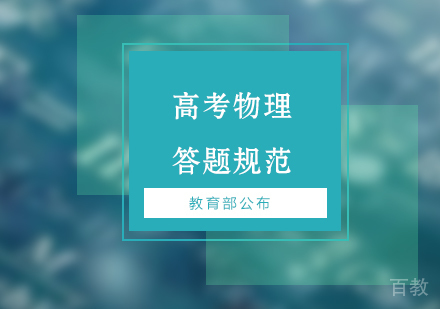 教育部公布高考物理学科答题规范