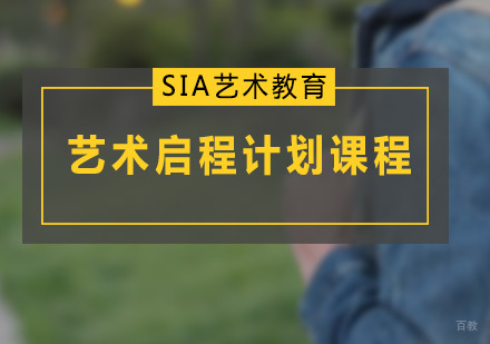 广州艺术启程计划课程