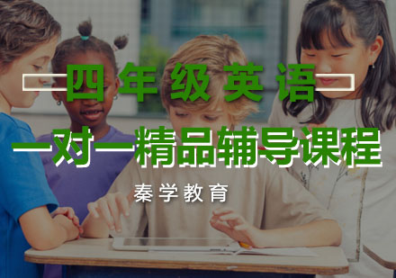 四年级英语一对一精品辅导课程
