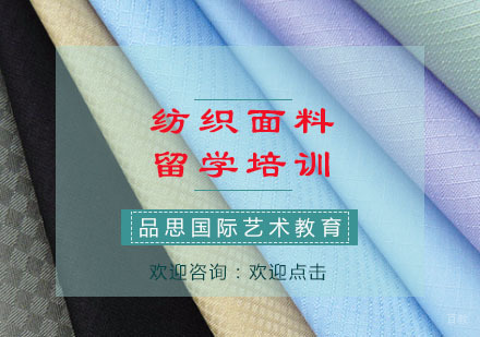 重庆品思国际艺术教育_重庆纺织面料留学培训