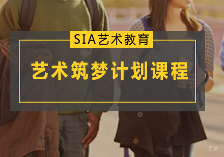 广州艺术筑梦计划课程