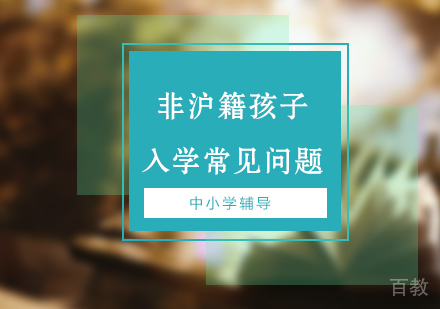 关于非沪籍孩子入学的常见问题汇总