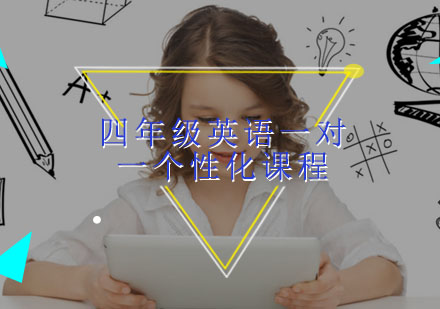四年级英语一对一个性化课程