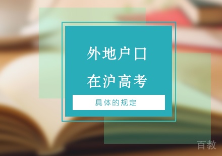 上海高考-外地户口在沪高考具体规定