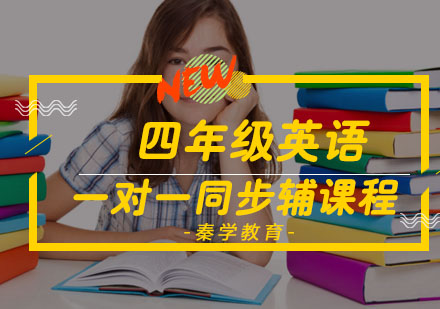 四年级英语一对一同步辅导课程