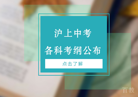上海市初中各科中考考纲公布