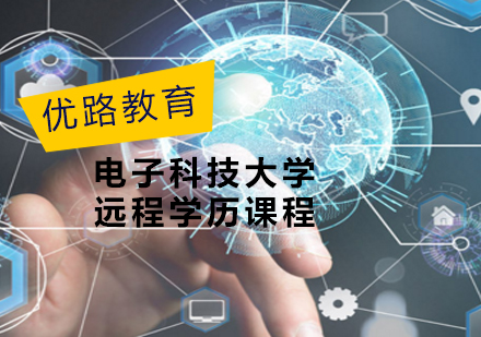 上海优路职业培训_电子科技大学远程学历课程