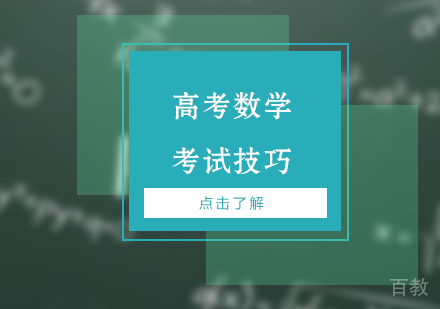 高考数学考试技巧分享