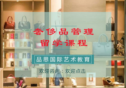重庆品思国际艺术教育_重庆奢侈品管理留学课程