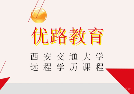 上海西安交通大学远程学历课程