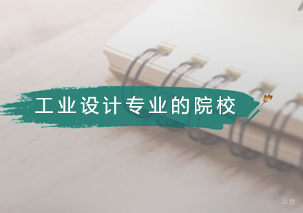 工业设计专业的院校有哪些