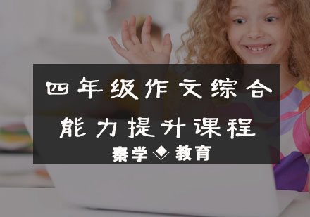 四年级作文综合能力提升课程