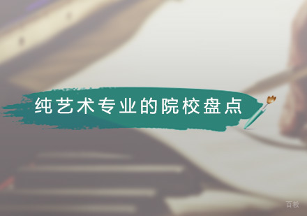 纯艺术专业的院校盘点