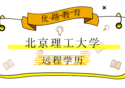 上海北京理工大学远程学历课程