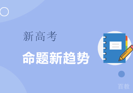 新高考命题趋势分析