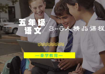 五年级语文3-6人精品课程