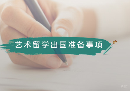 艺术留学出国准备事项