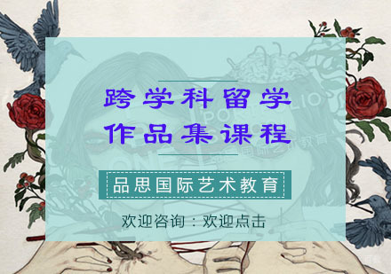 重庆品思国际艺术教育_重庆跨学科留学作品集课程